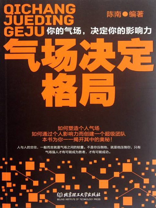 Title details for 气场决定格局 by 陈南编著 - Available